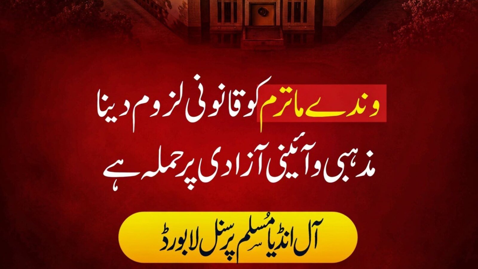 وندے ماترم کو قانونی لزوم دینا مذہبی و آئینی آزادی پر حملہ ہے: آل انڈیا مسلم پرسنل لا بورڈ 1 Making 'Vande Mataram' Legally Mandatory Violates Religious and Constitutional Freedom: All India Muslim Personal Law Board