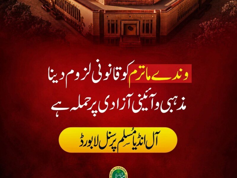 وندے ماترم کو قانونی لزوم دینا مذہبی و آئینی آزادی پر حملہ ہے: آل انڈیا مسلم پرسنل لا بورڈ